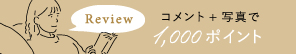 レビュー投稿でポイントプレゼント！