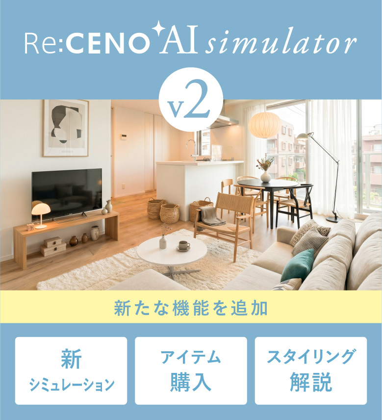 AIインテリアシミュレーション