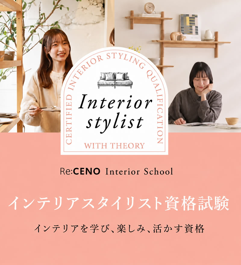 インテリアスタイリスト資格