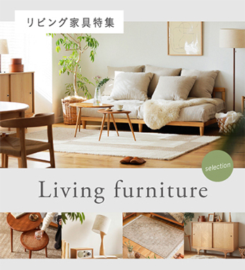 リビング家具特集