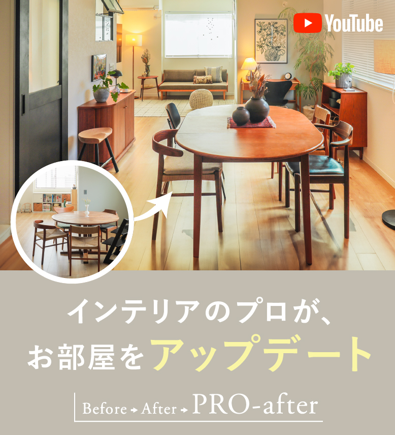 出張インテリアコーディネート