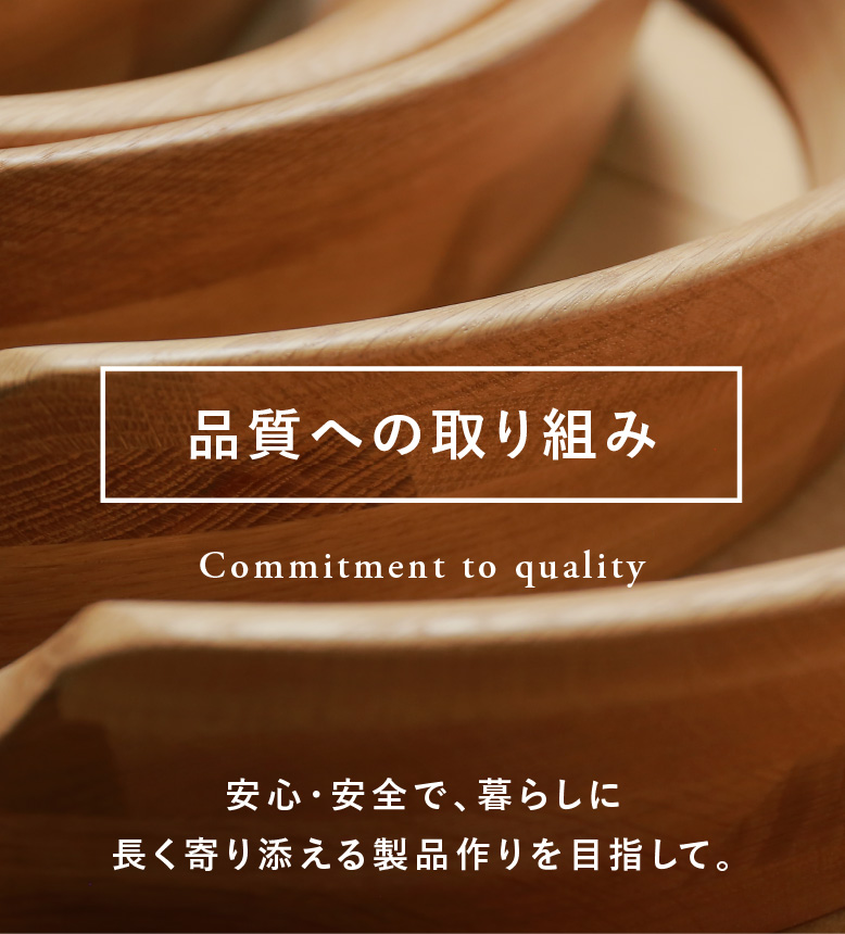 品質への取り組み
