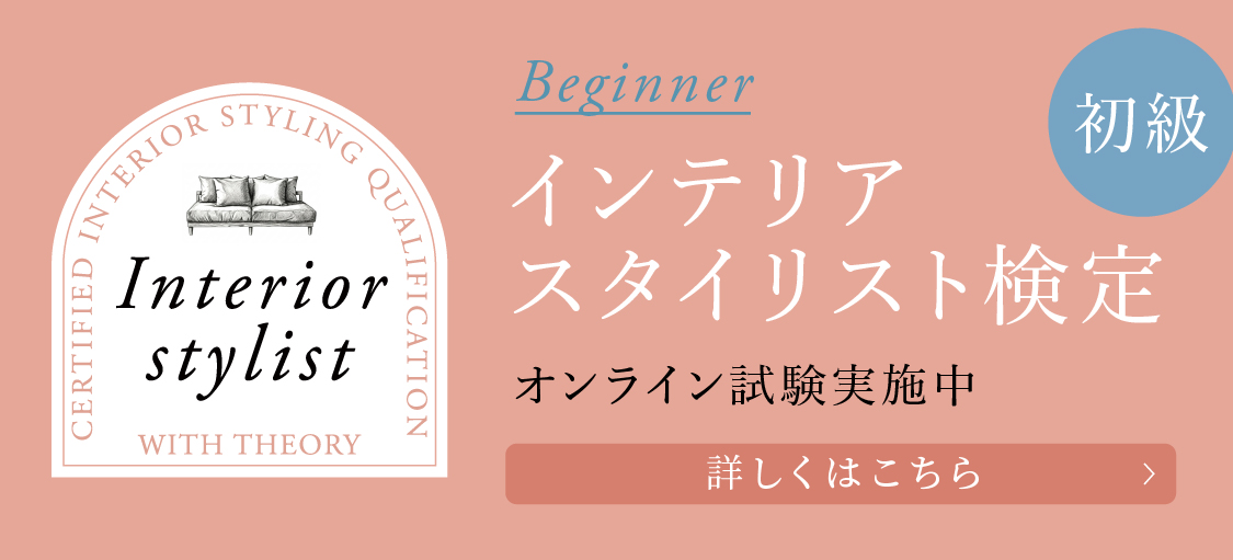 初級 インテリアスタイリスト検定 詳しくはこちら