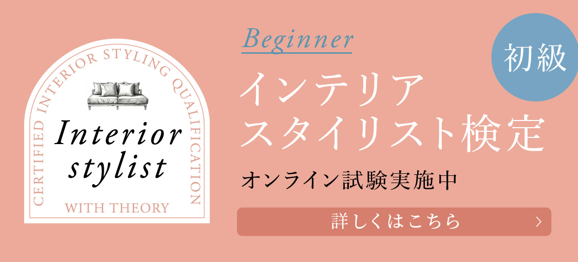 初級 インテリアスタイリスト資格試験 詳しくはこちら