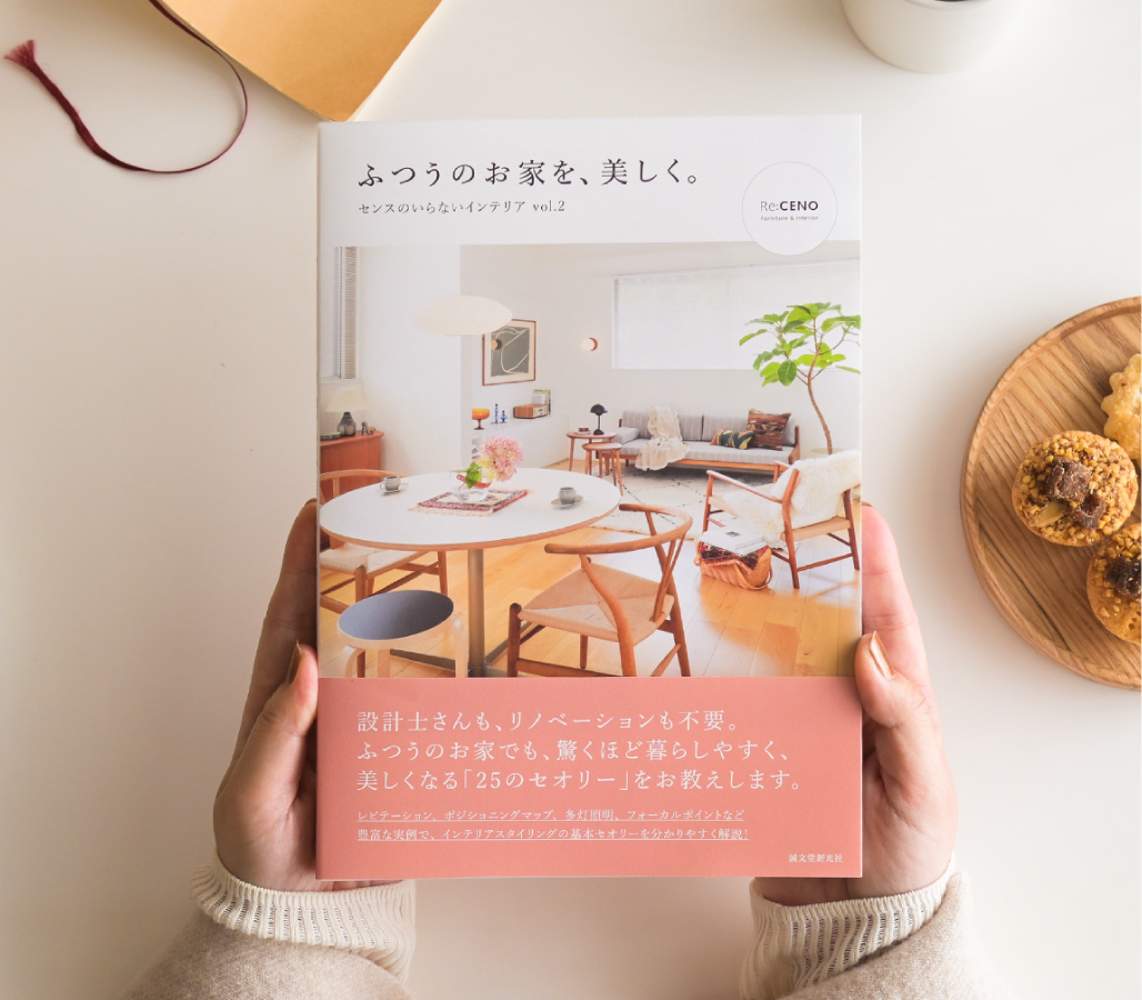 Re:CENOの書籍「ふつうのお家を、美しく」