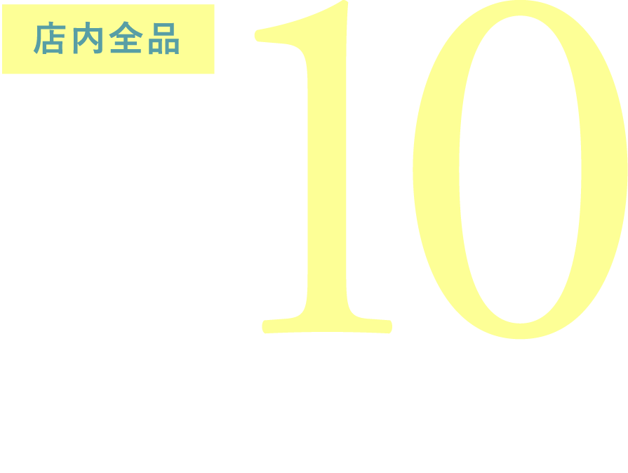 店内全品 Point×10　9/17（木）→9/30（水）