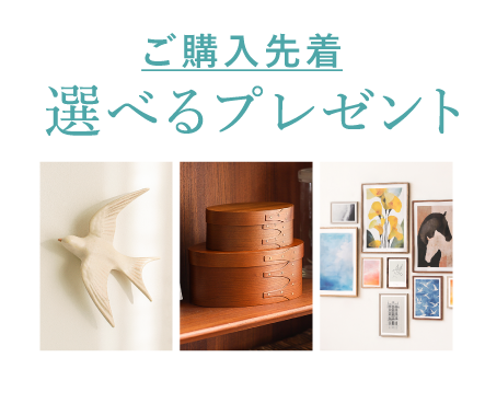 ご購入先着 選べるプレセント