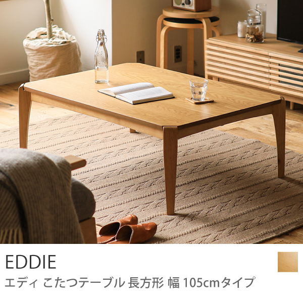 別注プロダクト｜こたつテーブル EDDIE 長方形 幅105cmタイプ