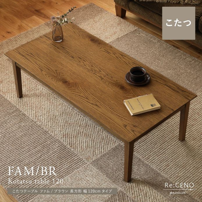 Re:CENO product｜こたつテーブル FAM／BR 長方形 幅120cmタイプ 120cm×60cm ミッドブラウン