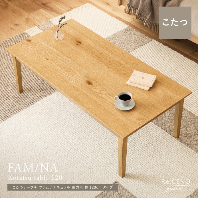 Re:CENO product｜こたつテーブル FAM／NA 長方形 幅120cmタイプ 120cm×60cm ナチュラル