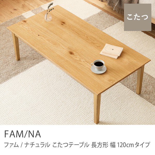 Re:CENO product｜こたつテーブル FAM-NATURAL 長方形 幅120cmタイプ