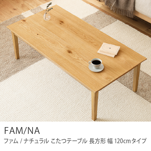 Re:CENO product｜こたつテーブル FAM-NATURAL 長方形 幅120cmタイプ