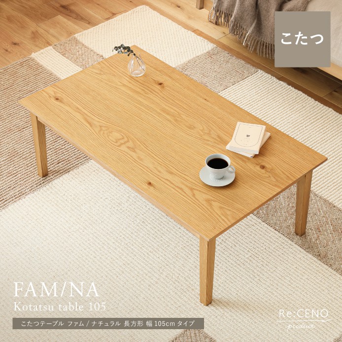 Re:CENO product｜こたつテーブル FAM／NA 長方形 幅105cmタイプ 105cm×60cm ナチュラル