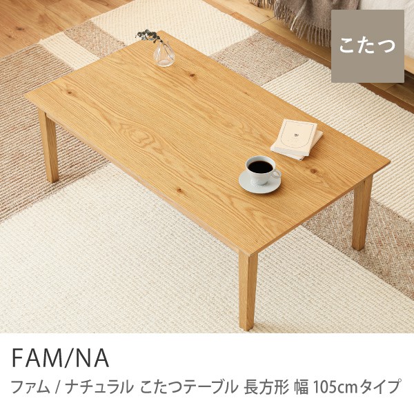 Re:CENO product｜こたつテーブル FAM-NATURAL 長方形 幅105cmタイプ
