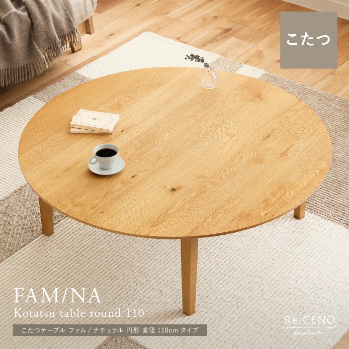 Re:CENO product｜こたつテーブル FAM／NA 円形 直径110cmタイプ 110cm×110cm ナチュラル