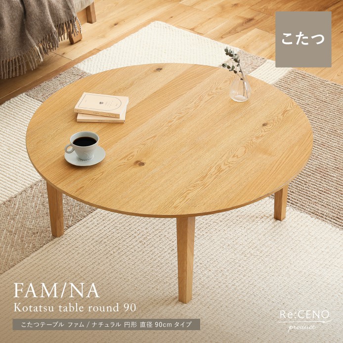 Re:CENO product｜こたつテーブル FAM／NA 円形 直径90cmタイプ