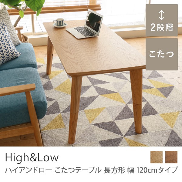 こたつテーブル High&Low 長方形 幅120cmタイプ