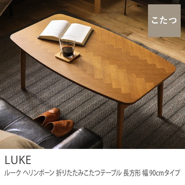 折りたたみこたつテーブル LUKE ヘリンボーン 長方形 幅90cmタイプ