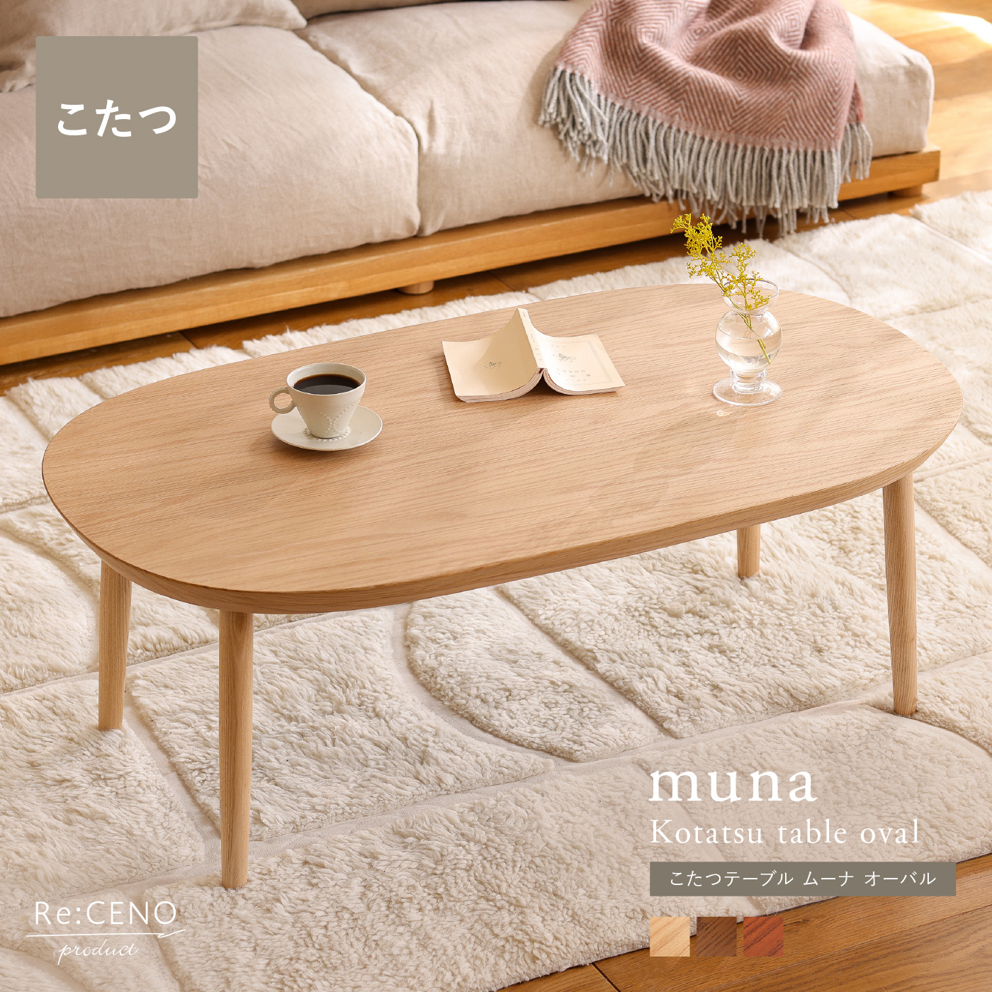 Re:CENO product｜こたつテーブル muna オーバル