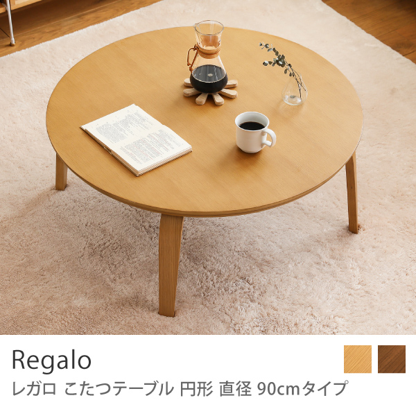 こたつテーブル Regalo 円形 直径90cmタイプ