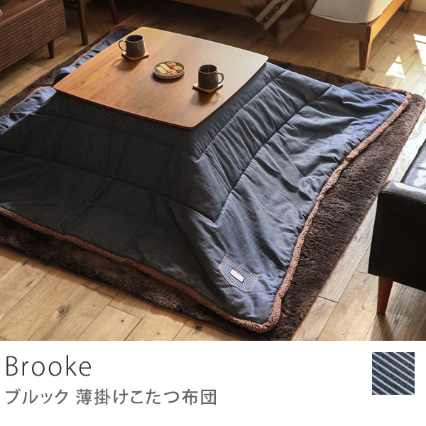 薄掛けこたつ布団 Brooke