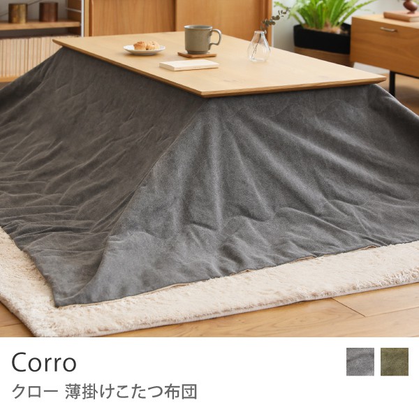 薄掛けこたつ布団 Corro