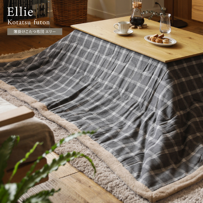 薄掛けこたつ布団 Ellie