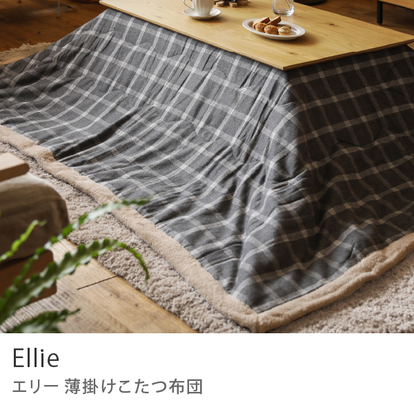 薄掛けこたつ布団 Ellie