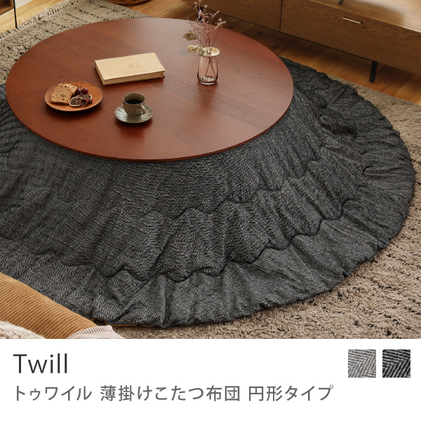 別注プロダクト｜薄掛けこたつ布団 Twill 円形タイプ