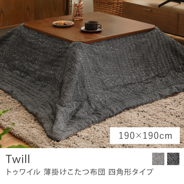 別注プロダクト｜薄掛けこたつ布団 Twill