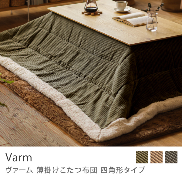 薄掛けこたつ布団 Varm