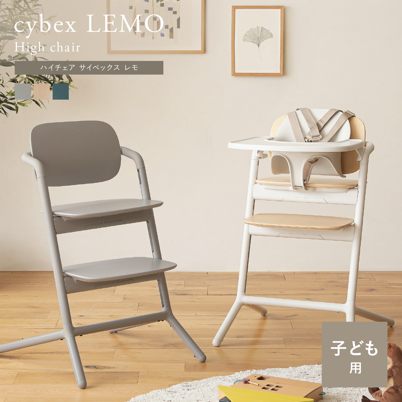 ハイチェア サイベックス レモ