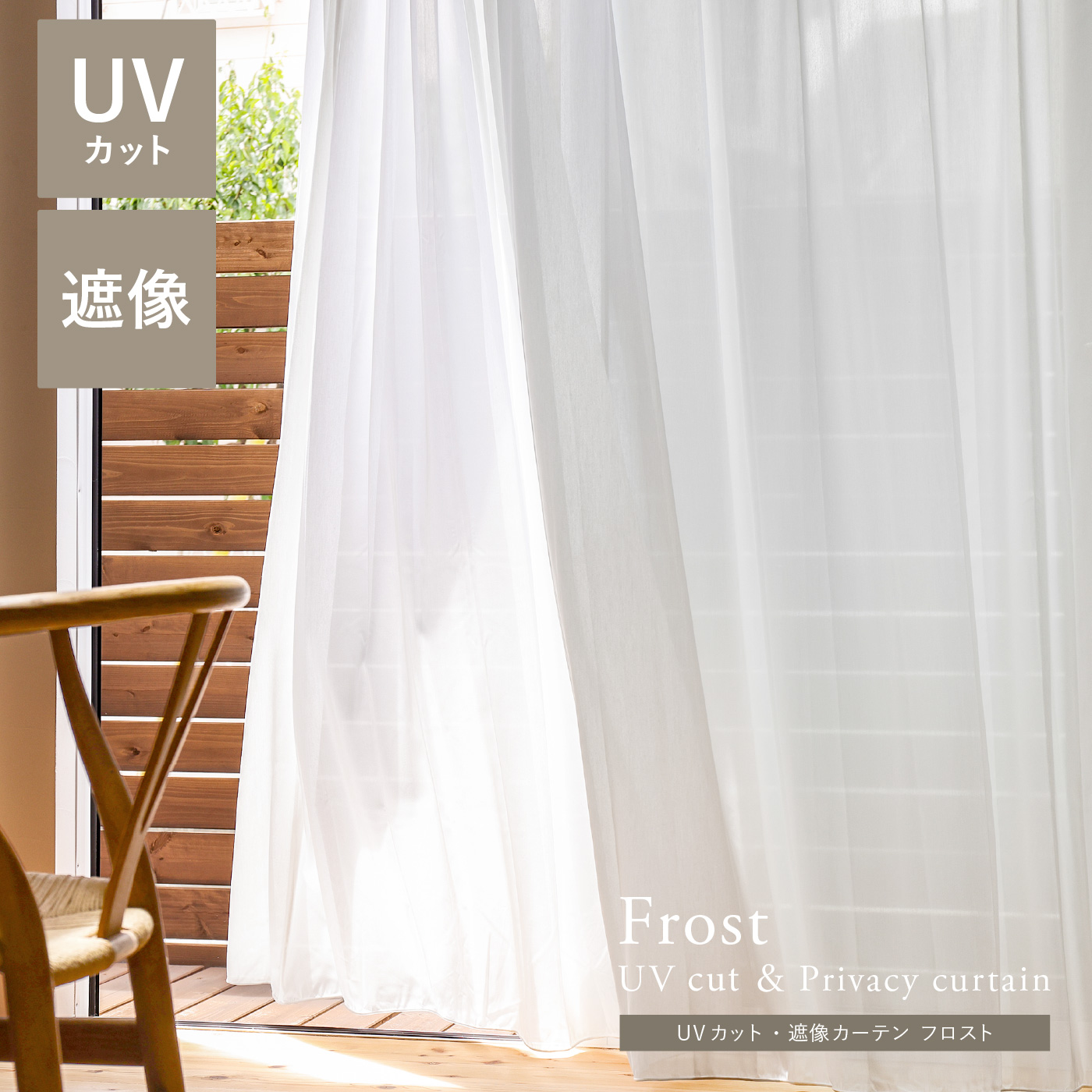 【レース】UVカット・遮像カーテン Frost