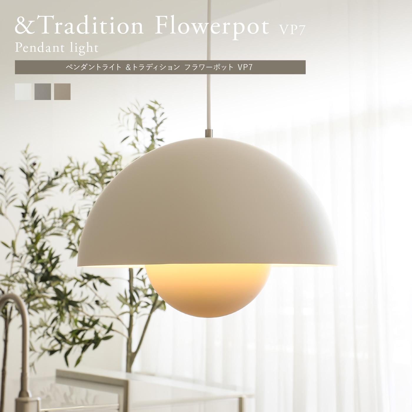 ペンダントライト &Tradition Flowerpot VP7