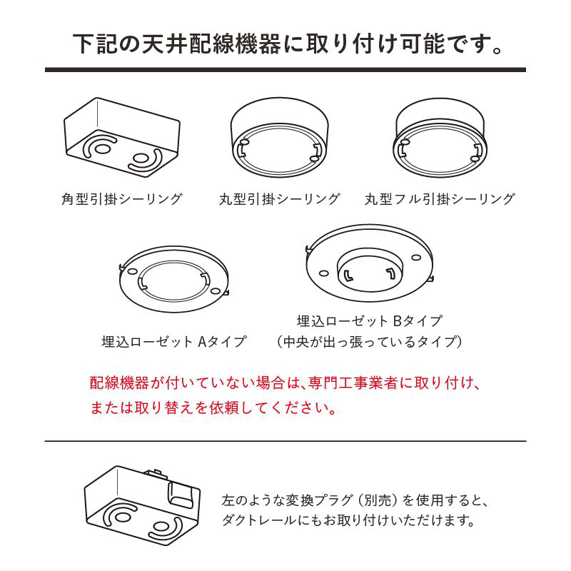 天井の配線器具をご確認ください。右図の器具が付いていれば、取り付け可能です。