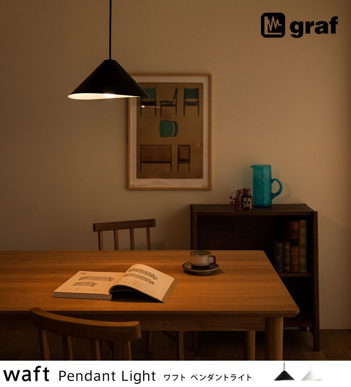 graf waft（グラフ ワフト）ペンダントライト - 家具・インテリア通販 