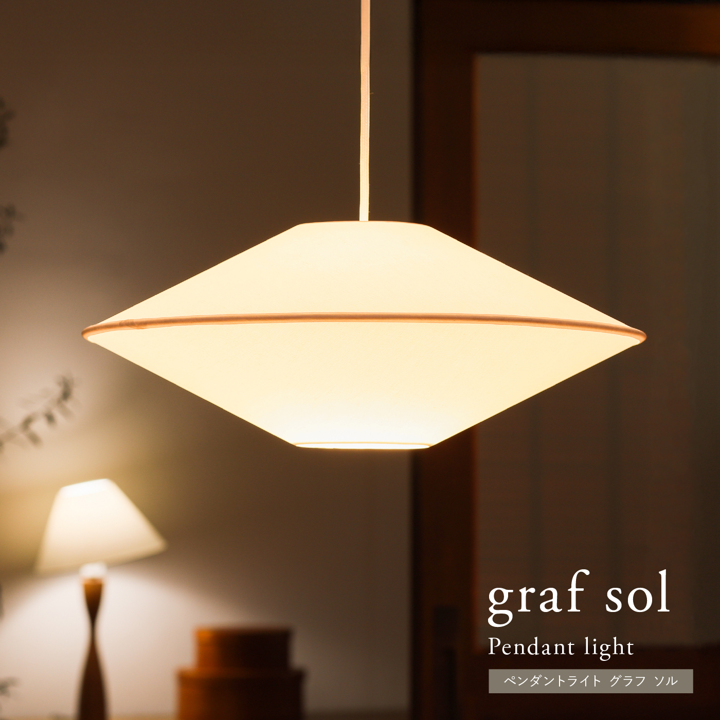 ペンダントライト graf sol
