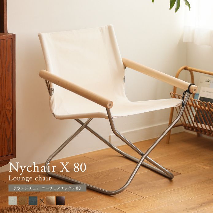 ラウンジチェア Nychair X 80