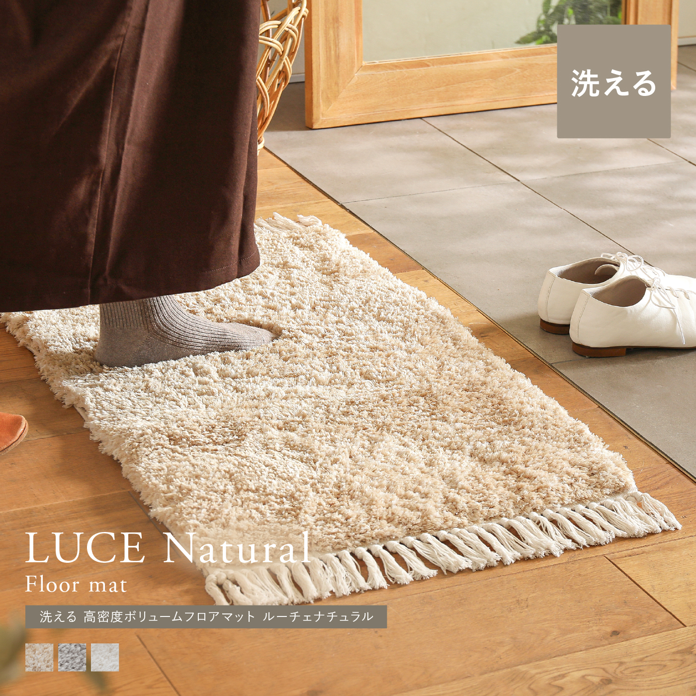 洗える 高密度ボリュームフロアマット LUCE Natural