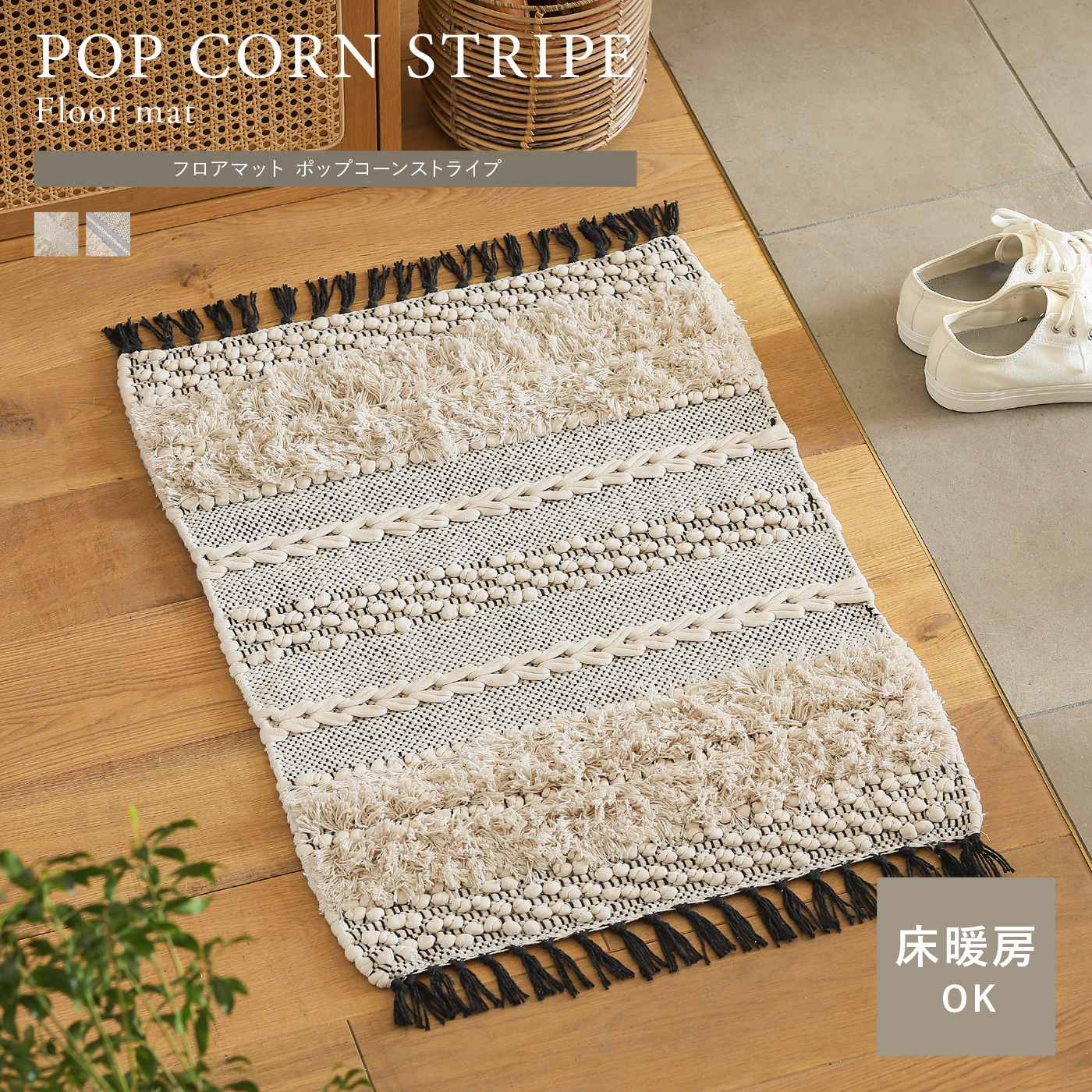 フロアマット POP CORN STRIPE