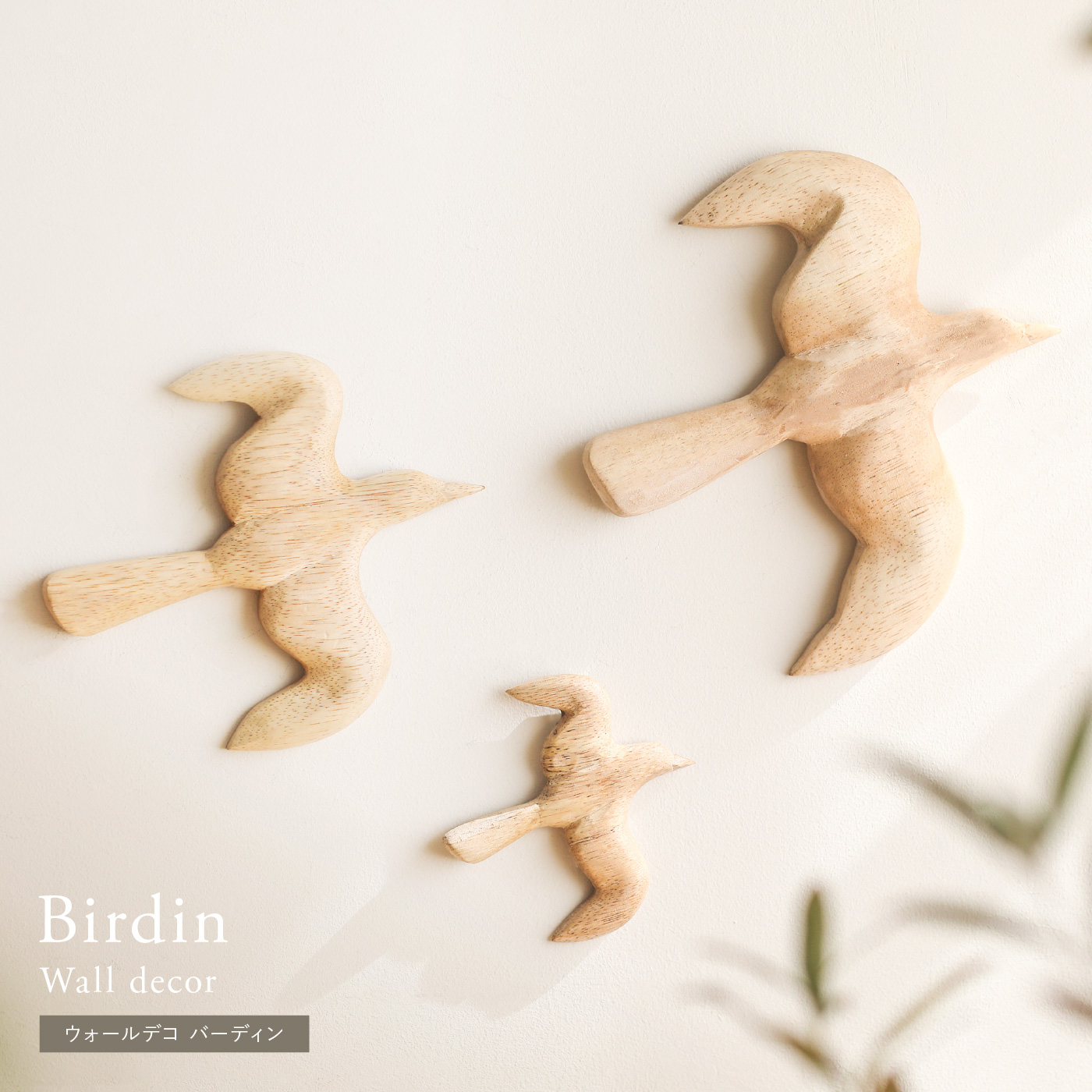 別注プロダクト｜ウォールデコ Birdin
