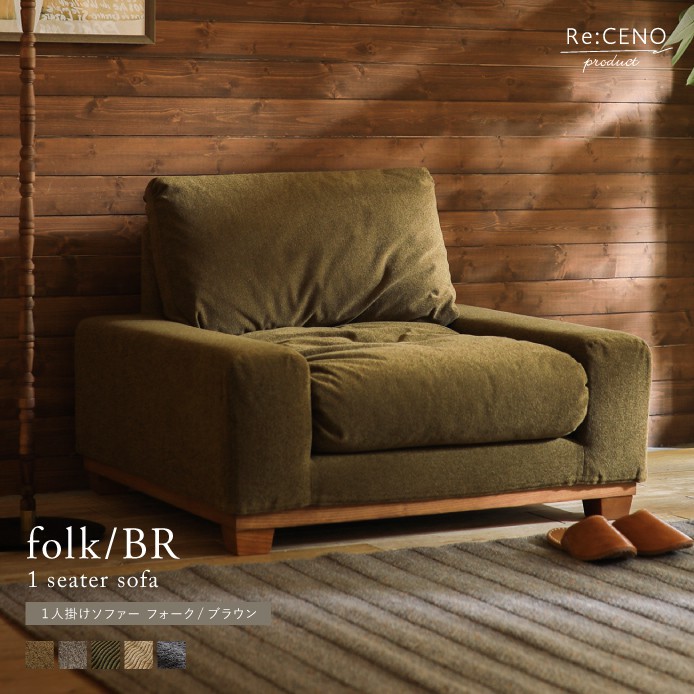 Re:CENO product｜1人掛けソファー folk／BR