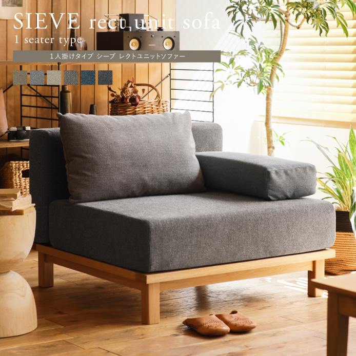 SIEVE rect unit sofa 1人掛けタイプ ｜家具・インテリア通販 Re:CENO