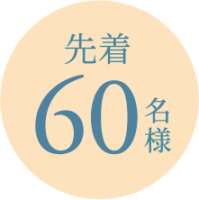 先着60名様