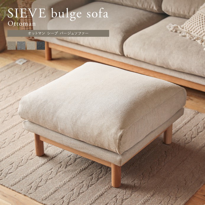 オットマン SIEVE bulge sofa ｜家具・インテリア通販 Re:CENO(リセノ)