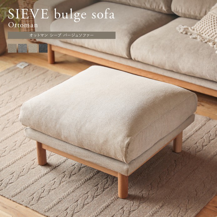 オットマン SIEVE bulge sofa