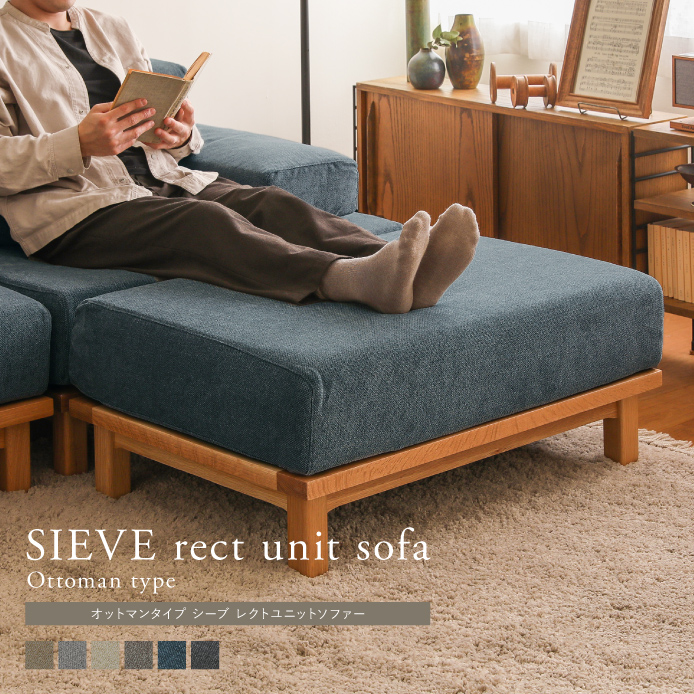 別注プロダクト｜SIEVE rect unit sofa オットマンタイプ