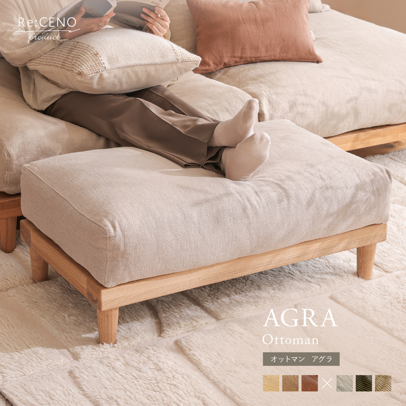 Re:CENO product｜オットマン AGRA