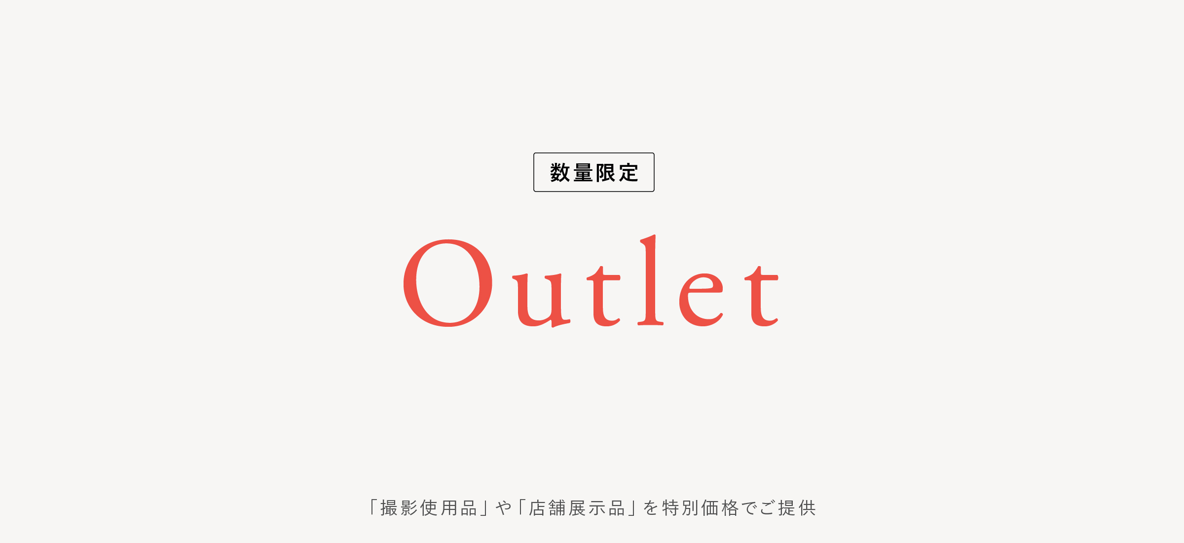 アウトレット