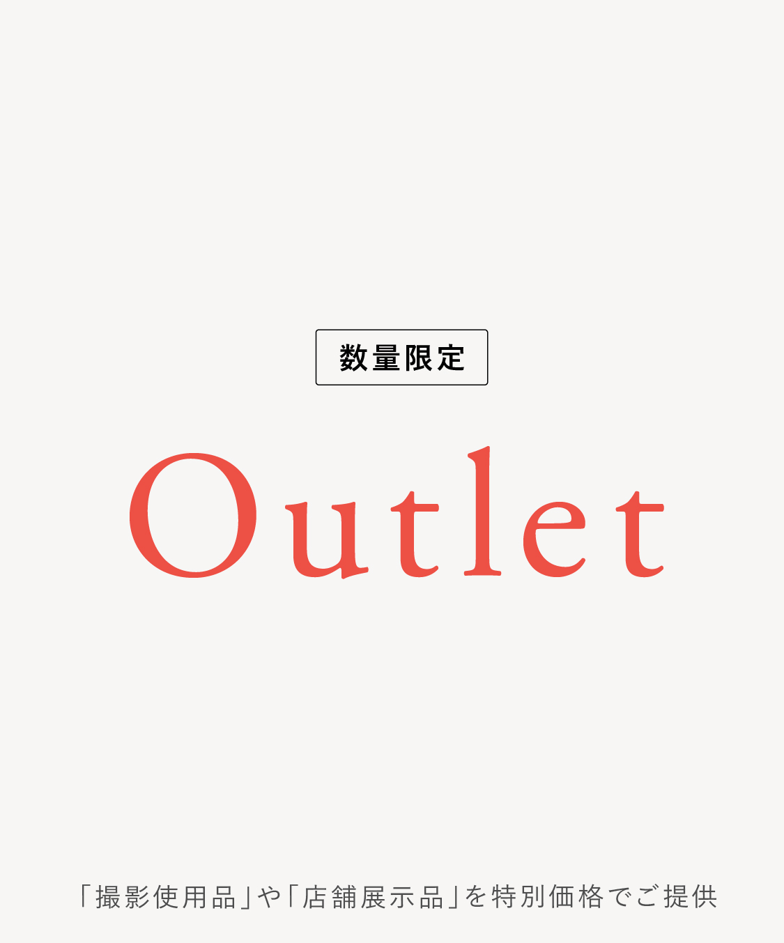 アウトレット
